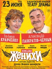 Спектакль "Женихи, или Как родители дочке жениха выбирали"