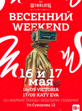 Весенний Weekend