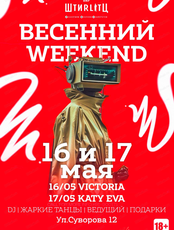 Весенний Weekend