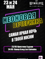 Неоновая вечеринка
