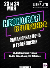 Неоновая вечеринка