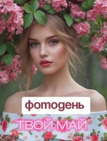 Фотодень «Твой май»