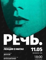 «Речь». Лекция о матах