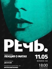 «Речь». Лекция о матах