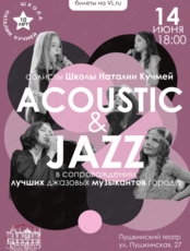 Солисты Школы Наталии Кучмей. Концерт Acoustic and Jazz