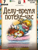 Детская музыкальная программа «Делу - время, потехе - час»