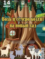 Детская музыкальная программа «Волк и семеро козлят на Новый лад»