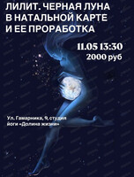 Астрологический мастер-класс "Лилит. Черная Луна в натальной карте: ее влияние и проработка"