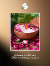Девичник Art&Aroma: свеча в кокосе+аромасаше