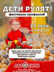 Фестиваль профессий "Дети рулят"