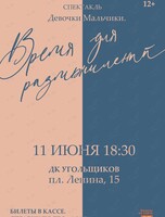 Спектакль «Девочки/мальчики, время для размышлений»