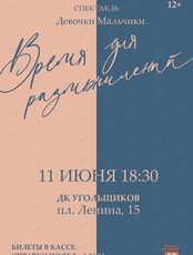 Спектакль «Девочки/мальчики, время для размышлений»