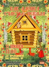 Спектакль «Как Алёнка счастье искала»