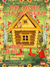Спектакль «Как Алёнка счастье искала»