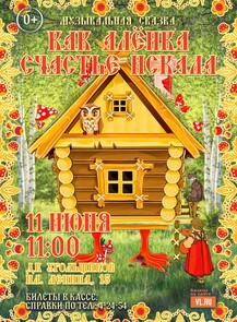 Спектакль «Как Алёнка счастье искала»