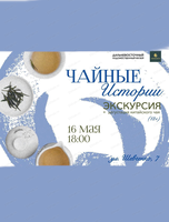 Чайные истории в ДВХМ