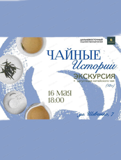 Чайные истории в ДВХМ