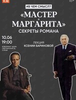 Лекция «"Мастер и Маргарита": секреты романа»