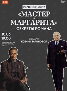 Лекция «"Мастер и Маргарита": секреты романа»