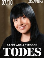 Балет Аллы Духовой TODES