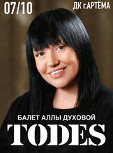 Балет Аллы Духовой TODES