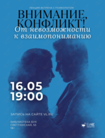 Лекция-встреча «Внимание, конфликт. От невозможности к взаимопониманию»