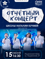 Отчетный концерт воспитанников Школы Наталии Кучмей