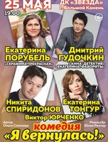 Спектакль «Я вернулась!»