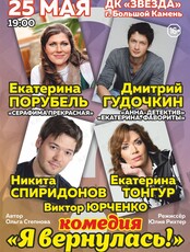 Спектакль «Я вернулась!»