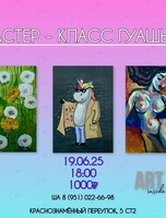 Мастер-класс по рисованию гуашью