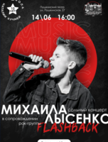 Сольный концерт Михаила Лысенко