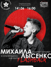 Сольный концерт Михаила Лысенко