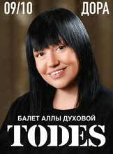 Балет Аллы Духовой TODES