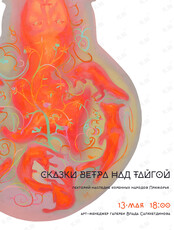 «Сказки ветра над тайгой». Лекторий-наследие коренных народов Приморья