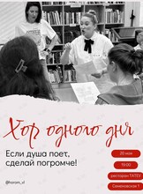 Хор одного дня
