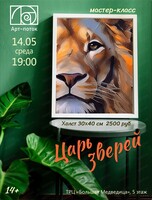 Мастер-класс "Царь зверей"