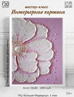 Мастер-класс "Интерьерная картина"