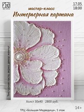 Мастер-класс "Интерьерная картина"