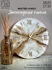 Мастер-класс "Эпоксидная смола"