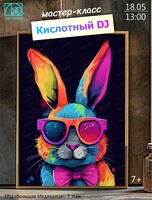Мастер-класс "Кислотный DJ"