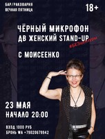 Черный Микрофон ДВ Женского Stand-Up #БЕЗцензуры