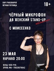 Черный Микрофон ДВ Женского Stand-Up #БЕЗцензуры
