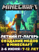 Летний IT-лагерь "Создание модов в Minecraft"