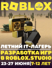 Летний IT-лагерь "Разработка игр в Roblox.Studio"