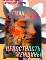 Женский клуб: встреча-дискуссия