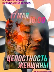 Женский клуб: встреча-дискуссия