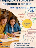 Мастер-класс «Интеллект-карты для учёбы и жизни»