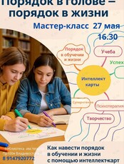 Мастер-класс «Интеллект-карты для учёбы и жизни»