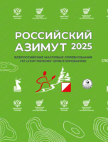 Всероссийские соревнования «Российский Азимут 2025»