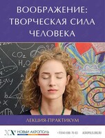 Лекция-практикум «Воображение: Творческая сила человека»